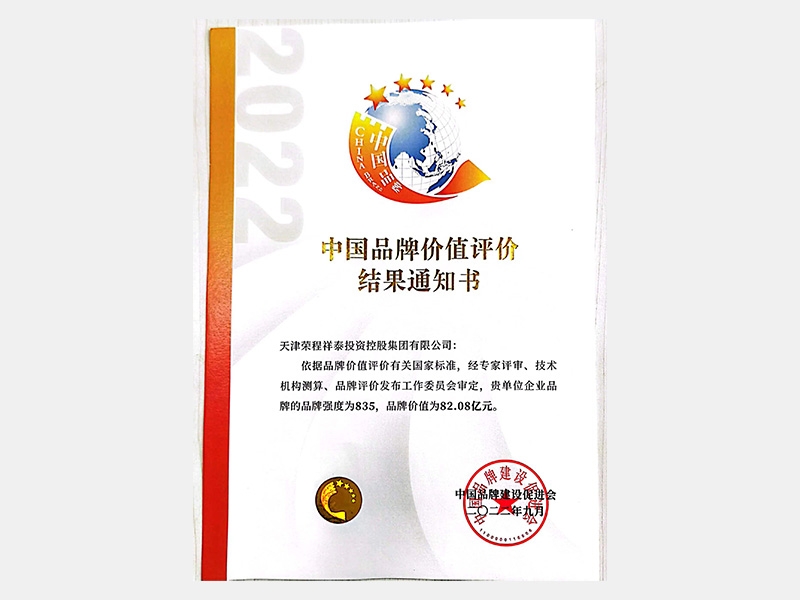 中國品牌價(jià)值評價(jià)結(jié)果通知書