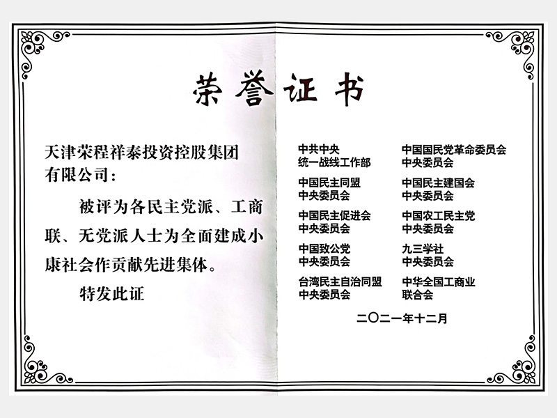各民主黨派、工商聯(lián)、無黨派人士為全面建成小康社會作貢獻先進集體