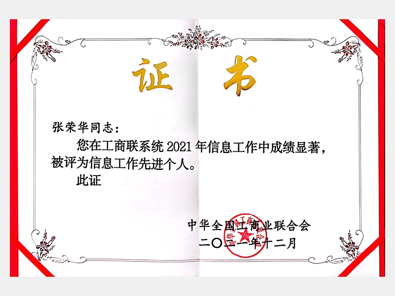 您在工商聯系統(tǒng)2021年信息工作中成績顯著，被評為信息工作先進個人。