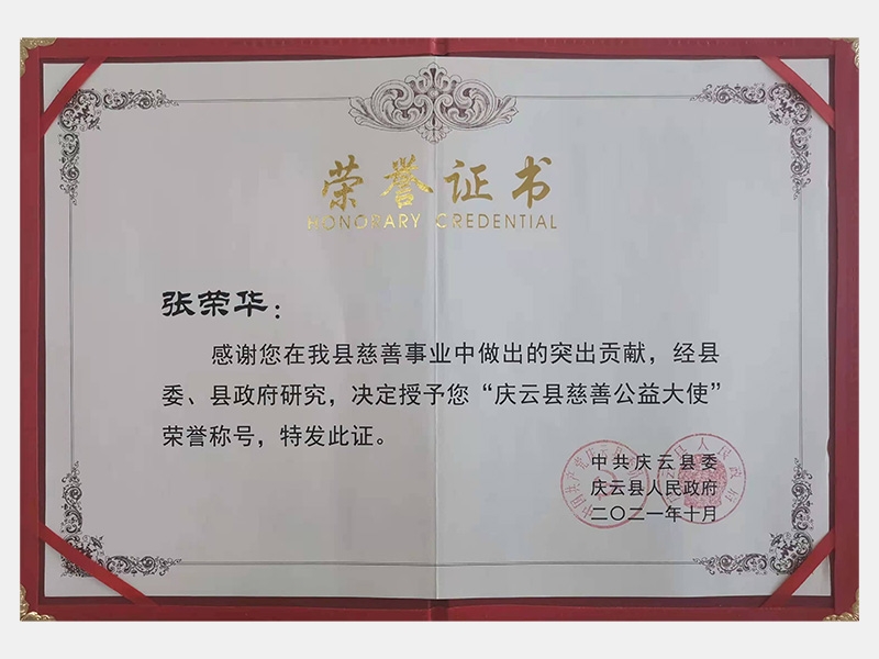 感謝您在我縣慈善事業(yè)中做出的突出貢獻(xiàn)，經(jīng)縣委、縣政府研究，決定授予您“慶云縣慈善公益大使”榮譽(yù)稱號(hào)