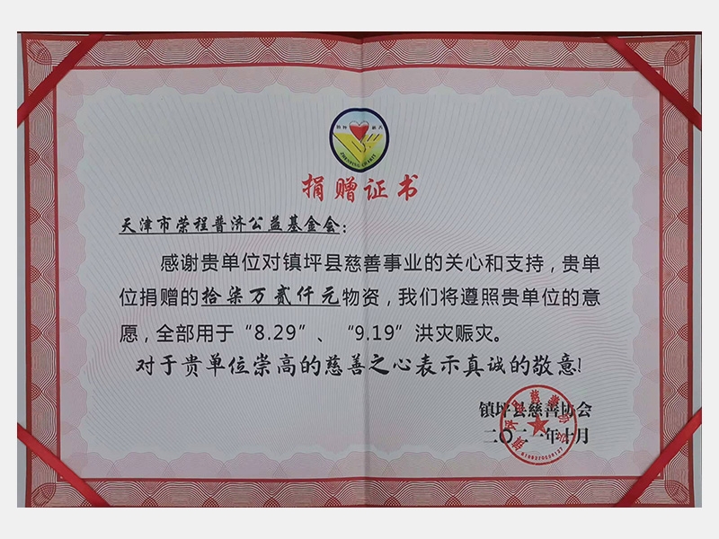感謝貴單位對鎮(zhèn)坪縣慈善事業(yè)的關(guān)心和支持，貴單位捐贈(zèng)的17.2萬元物資，我們將遵照貴單位的意愿，全部用于“8.29”、“9.19”洪災(zāi)賑災(zāi)。對于貴單位崇高的慈善之心表示真誠的敬意！