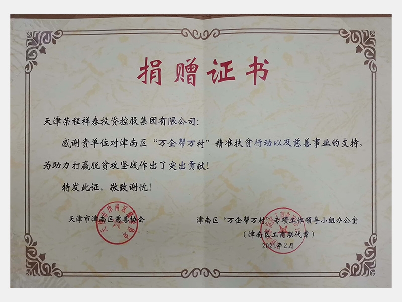 感謝貴單位對(duì)津南區(qū)“萬(wàn)企幫萬(wàn)村”精準(zhǔn)扶貧行動(dòng)以及慈善事業(yè)的支持，為助力打贏脫貧攻堅(jiān)戰(zhàn)作出了突出貢獻(xiàn)