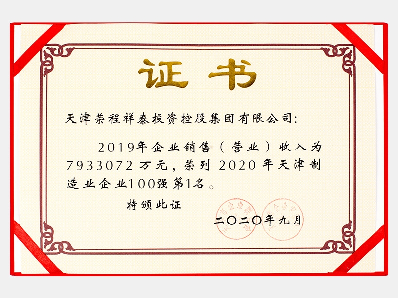 2019年企業(yè)銷售（營業(yè)）收入為7933072萬元，榮列2020年天津制造業(yè)企業(yè)100強第1名