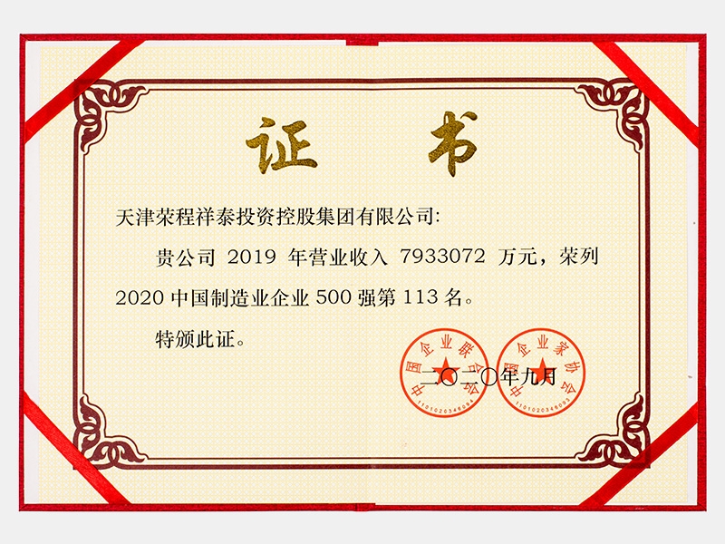 2019年營業(yè)收入7933072萬元，榮列2020中國制造業(yè)企業(yè)500強113名