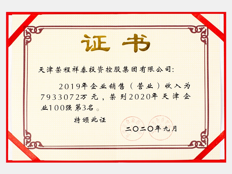 2019年企業(yè)銷售（營業(yè)）收入為7933072萬元，榮列2020年天津企業(yè)100強(qiáng)第3名