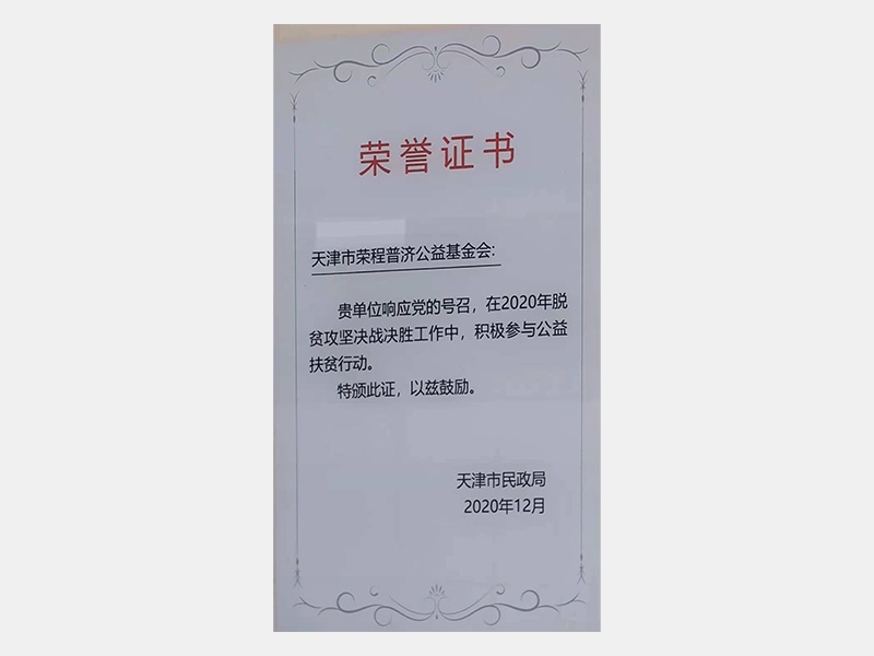在2020年脫貧攻堅(jiān)決戰(zhàn)決勝工作中，積極參與公益扶貧行動(dòng)。特頒此證