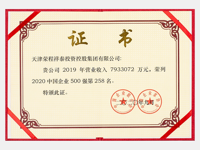 2019年營業(yè)收入7933072萬元，榮列2020中國企業(yè)500強258名