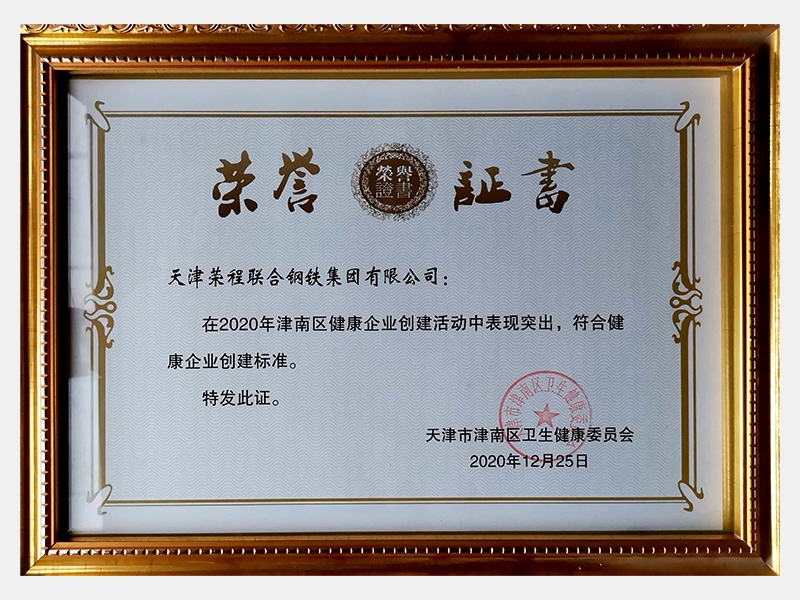 在2020年津南區(qū)健康企業(yè)創(chuàng)建活動中表現(xiàn)突出，符合健康企業(yè)創(chuàng)建標準。特發(fā)此證