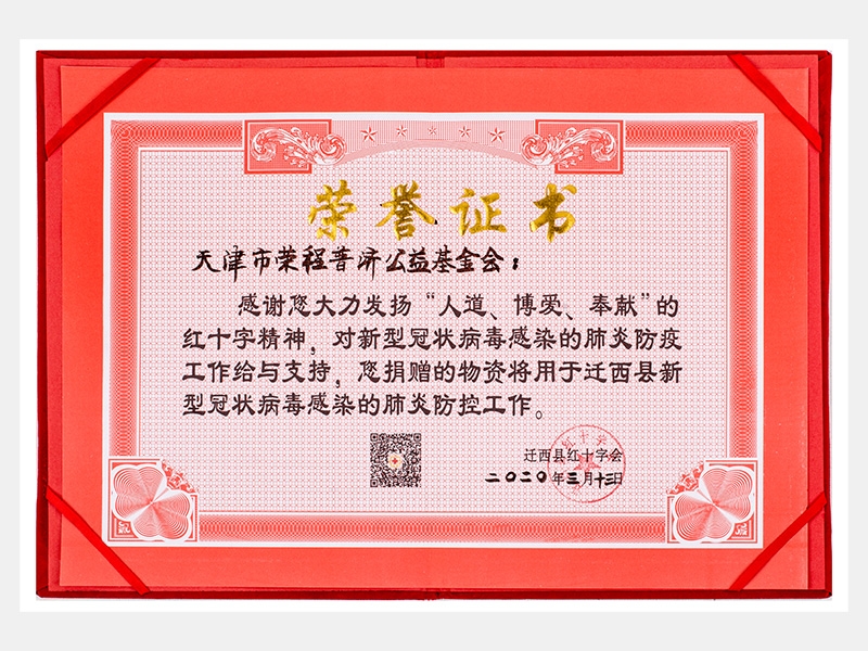 “人道、博愛(ài)、奉獻(xiàn)”紅十字精神-防疫物資捐贈(zèng)感謝證書