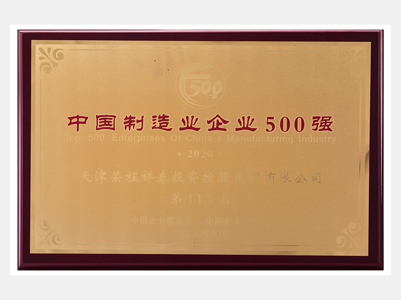 2019年營業(yè)收入7933072萬元，榮列2020中國制造業(yè)企業(yè)500強113名