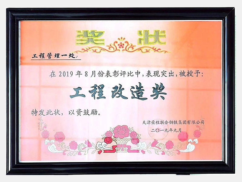 在2019年8月份表彰評(píng)比中，表現(xiàn)突出，被授予：工程改造獎(jiǎng)