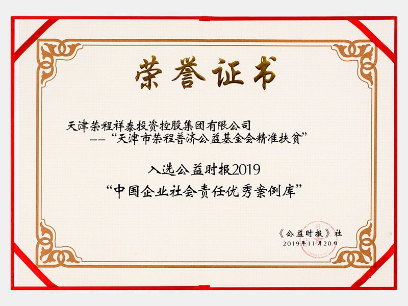 天津市榮程普濟(jì)基金會(huì)精準(zhǔn)扶貧入選公益時(shí)報(bào)2019“中國企業(yè)社會(huì)責(zé)任優(yōu)秀案例”（慈善）