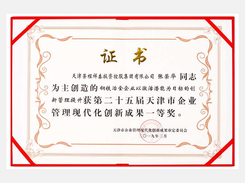 張榮華同志參與創(chuàng)造的鋼鐵冶金企業(yè)以激活潛能為目標(biāo)的創(chuàng)新管理提升獲第二十五屆天津市企業(yè)管理現(xiàn)代化創(chuàng)新成果一等獎(jiǎng)。