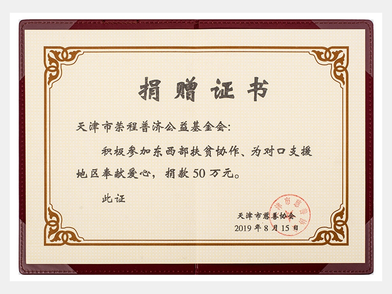 積極參加?xùn)|西部扶貧協(xié)作、為對(duì)口支援地區(qū)奉獻(xiàn)愛心，捐款50萬元（慈善）