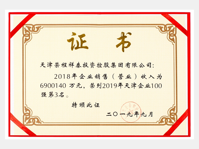 2018年企業(yè)銷售（營業(yè)）收入為6900140萬元，榮列2019年天津企業(yè)100強(qiáng)第3名。