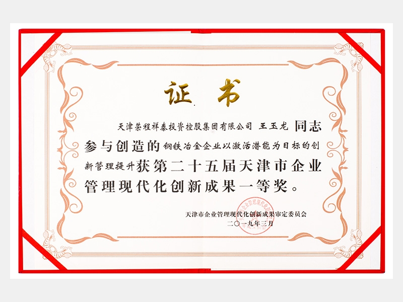 王玉龍同志參與創(chuàng)造的鋼鐵冶金企業(yè)以激活潛能為目標的創(chuàng)新管理提升獲第二十五屆天津市企業(yè)管理現(xiàn)代化創(chuàng)新成果一等獎。