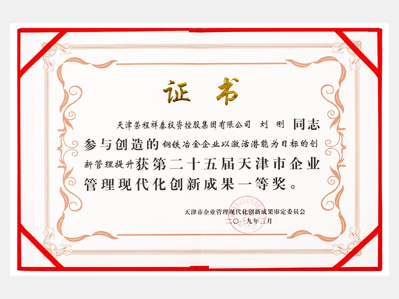 劉剛同志參與創(chuàng)造的鋼鐵冶金企業(yè)以激活潛能為目標(biāo)的創(chuàng)新管理提升獲第二十五屆天津市企業(yè)管理現(xiàn)代化創(chuàng)新成果一等獎(jiǎng)。