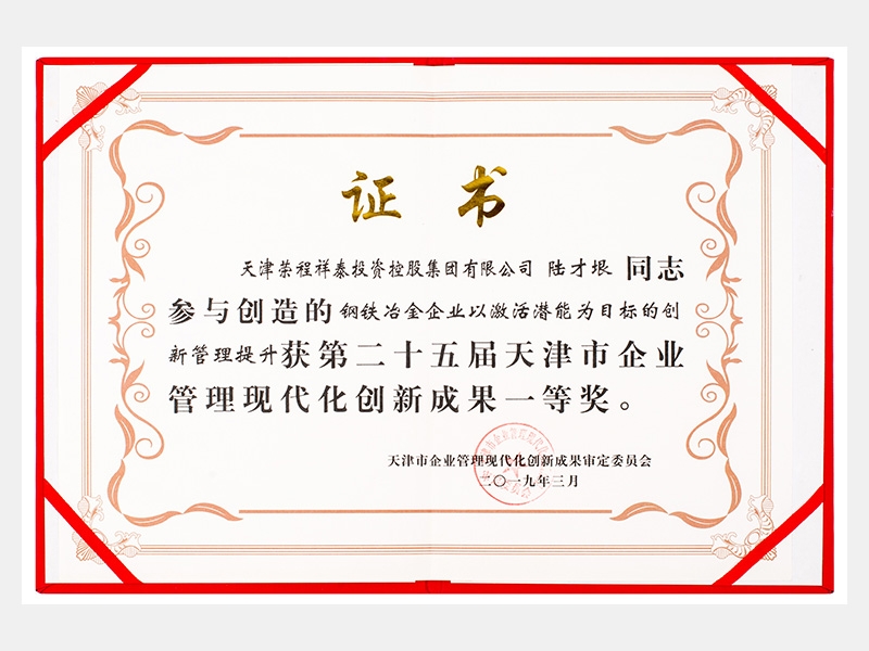 陸才垠同志參與創(chuàng)造的鋼鐵冶金企業(yè)以激活潛能為目標的創(chuàng)新管理提升獲第二十五屆天津市企業(yè)管理現(xiàn)代化創(chuàng)新成果一等獎。