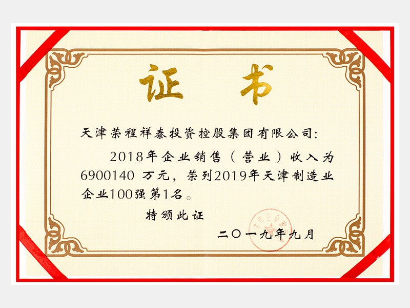 2018年企業(yè)銷售（營業(yè)）收入為6900140萬元，榮列2019年天津制造業(yè)企業(yè)100強(qiáng)第1名。