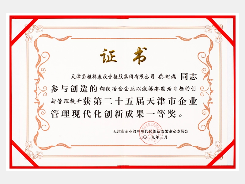 柴樹(shù)滿同志參與創(chuàng)造的鋼鐵冶金企業(yè)以激活潛能為目標(biāo)的創(chuàng)新管理提升獲第二十五屆天津市企業(yè)管理現(xiàn)代化創(chuàng)新成果一等獎(jiǎng)。