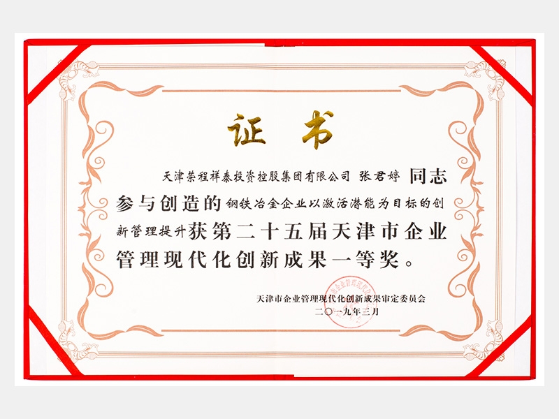 張君婷同志參與創(chuàng)造的鋼鐵冶金企業(yè)以激活潛能為目標(biāo)的創(chuàng)新管理提升獲第二十五屆天津市企業(yè)管理現(xiàn)代化創(chuàng)新成果一等獎(jiǎng)。