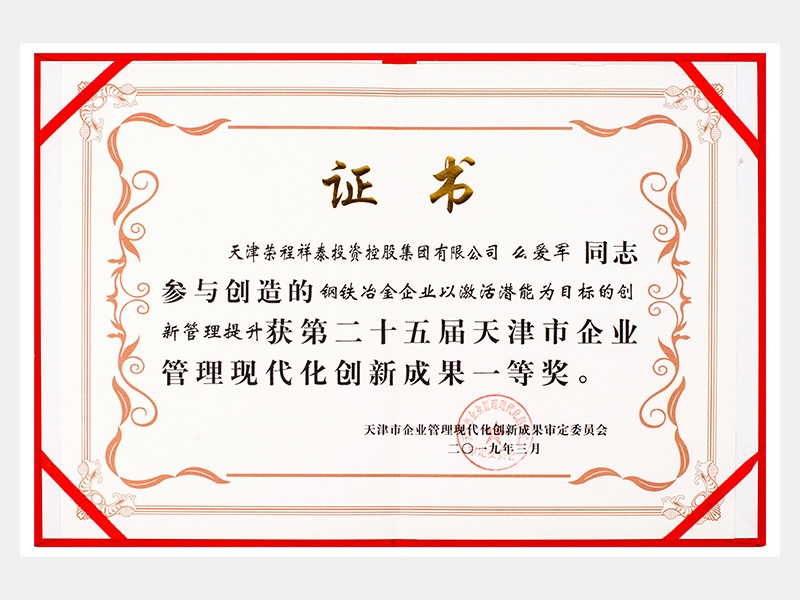 么愛軍同志參與創(chuàng)造的鋼鐵冶金企業(yè)以激活潛能為目標(biāo)的創(chuàng)新管理提升獲第二十五屆天津市企業(yè)管理現(xiàn)代化創(chuàng)新成果一等獎。