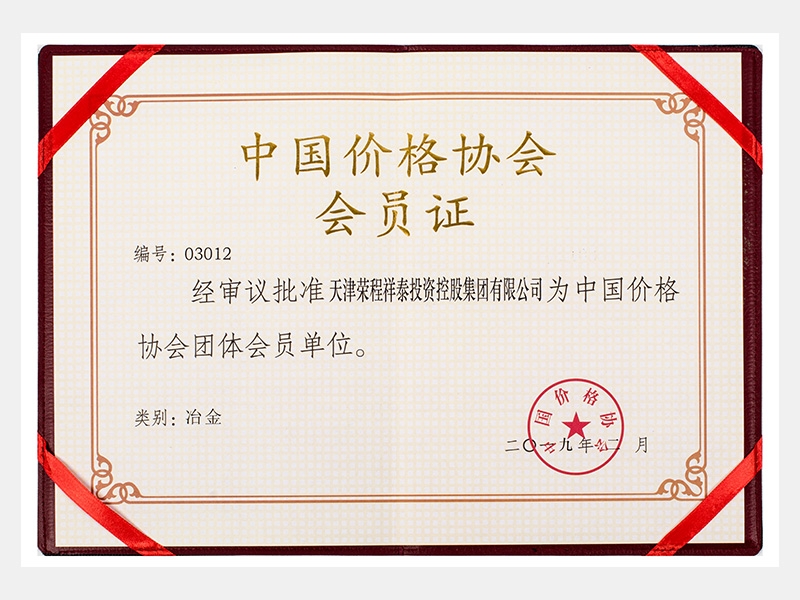 批準(zhǔn)祥泰公司為中國價(jià)格協(xié)會(huì)團(tuán)體會(huì)員單位  （類別：冶金）