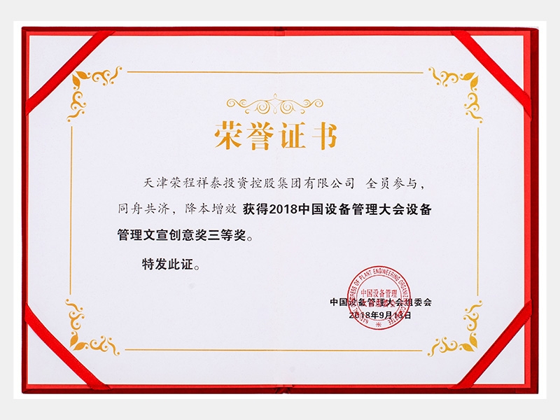 2018中國設(shè)備管理大會設(shè)備管理文宣創(chuàng)意獎三等獎（同舟共濟、降本增效）