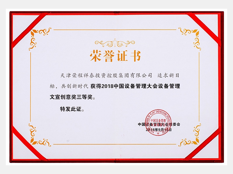 2018中國(guó)設(shè)備管理大會(huì)設(shè)備管理文宣創(chuàng)意獎(jiǎng)三等獎(jiǎng)（追求新目標(biāo)、共創(chuàng)新時(shí)代）