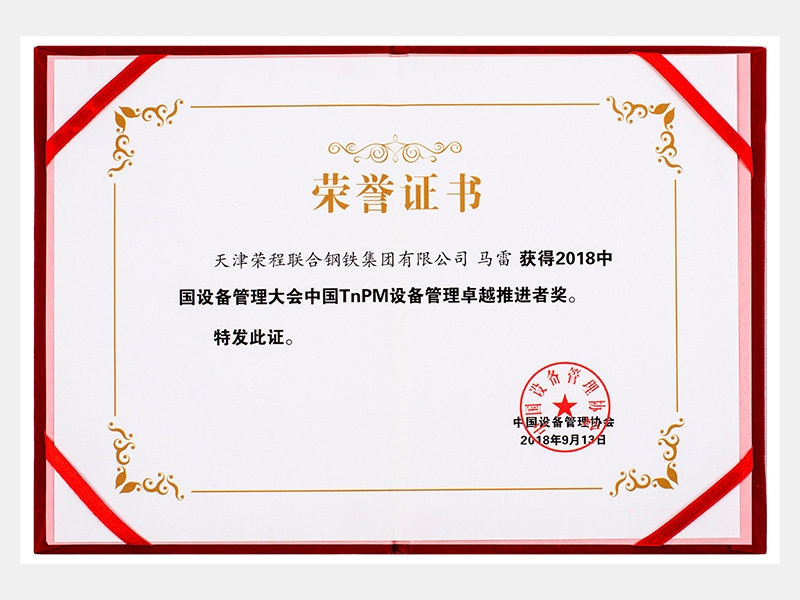 2018中國設(shè)備管理大會中國TnPM設(shè)備管理卓越推進者獎